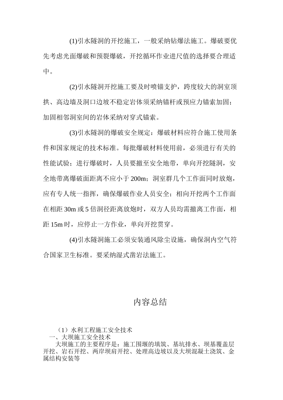 水利工程施工安全技术_第3页