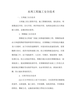 水利工程施工安全技术