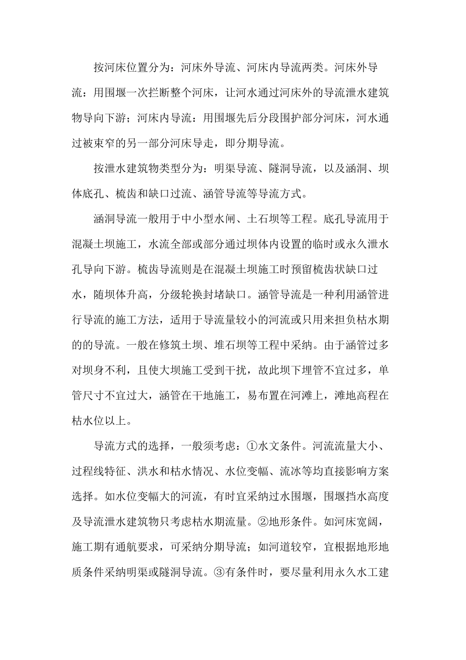 水利工程施工导流作业全指南分析_第2页