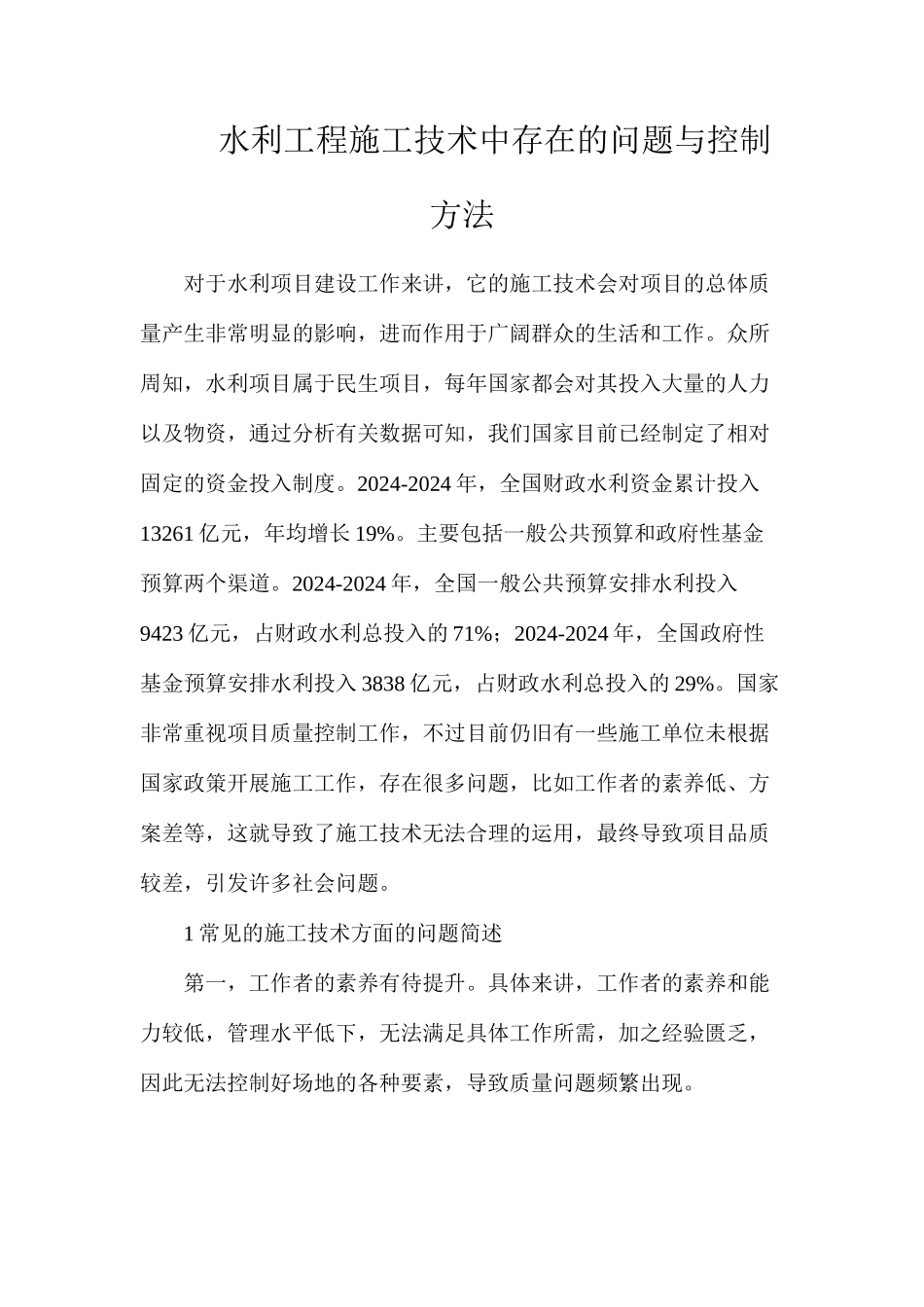 水利工程施工技术中存在的问题与控制方法_第1页