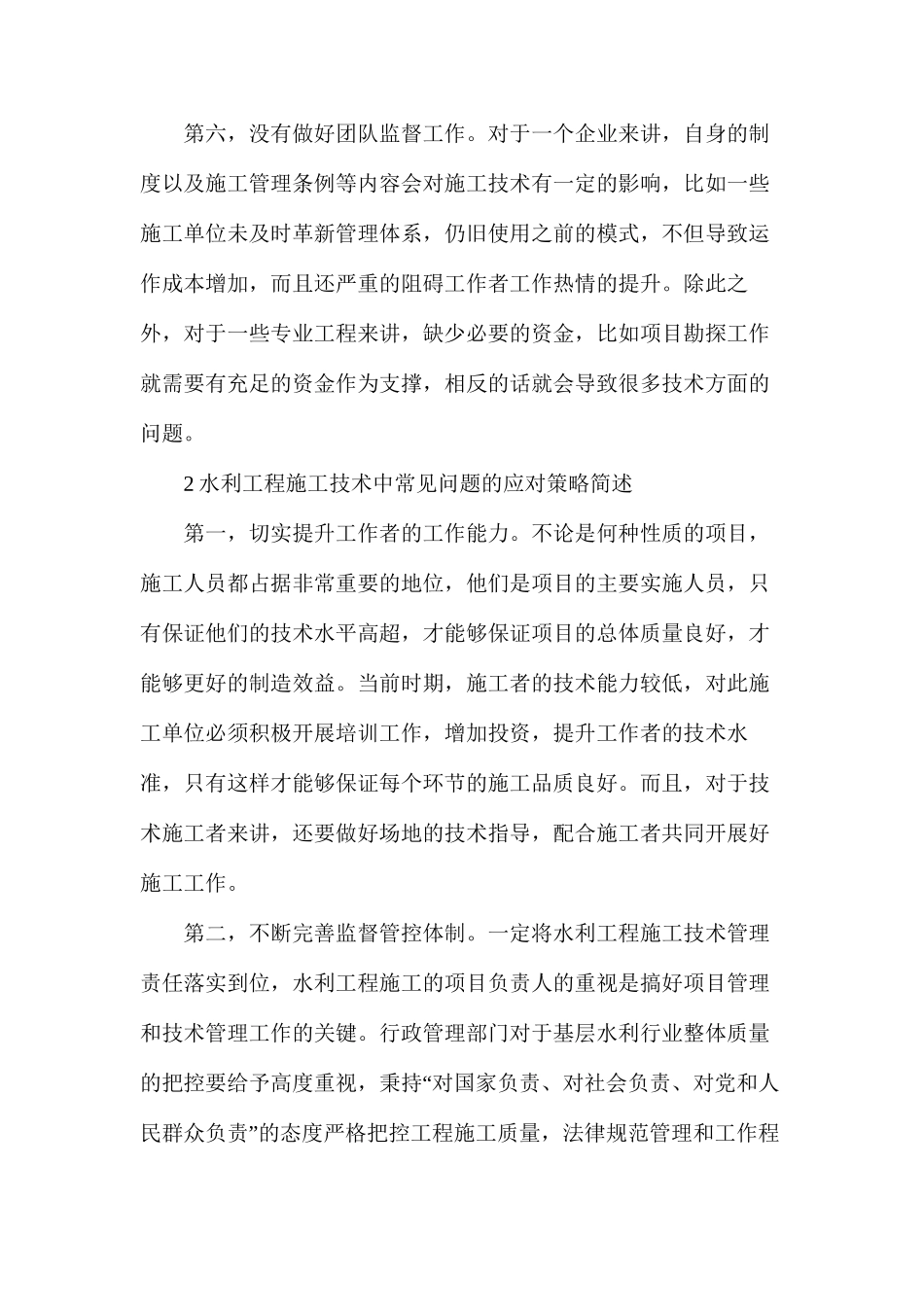 水利工程施工技术中存在的问题与控制方法_第3页