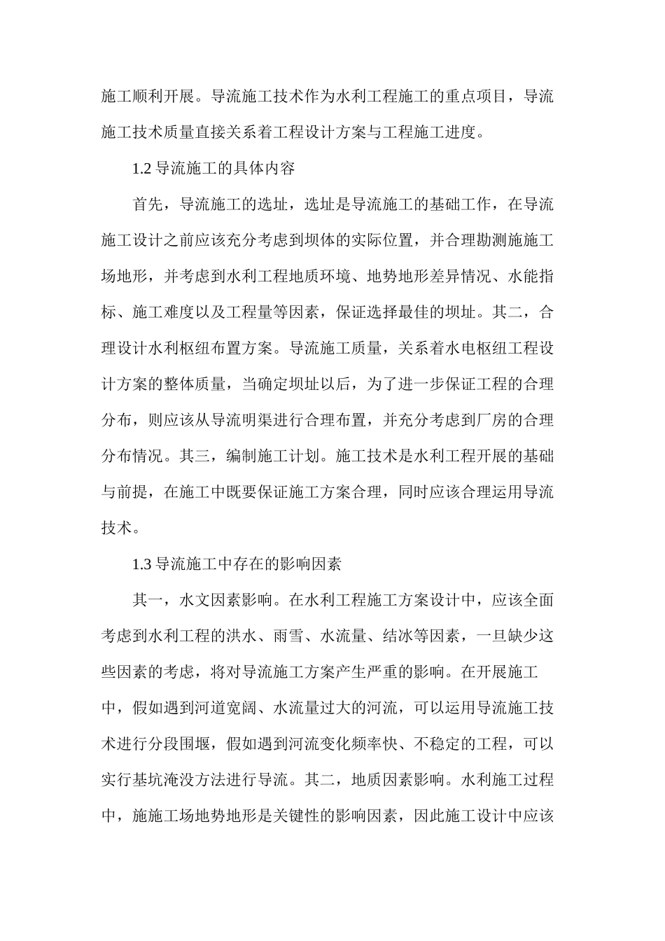 水利工程施工导流问题分析_第2页