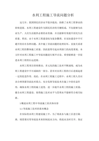 水利工程施工导流问题分析