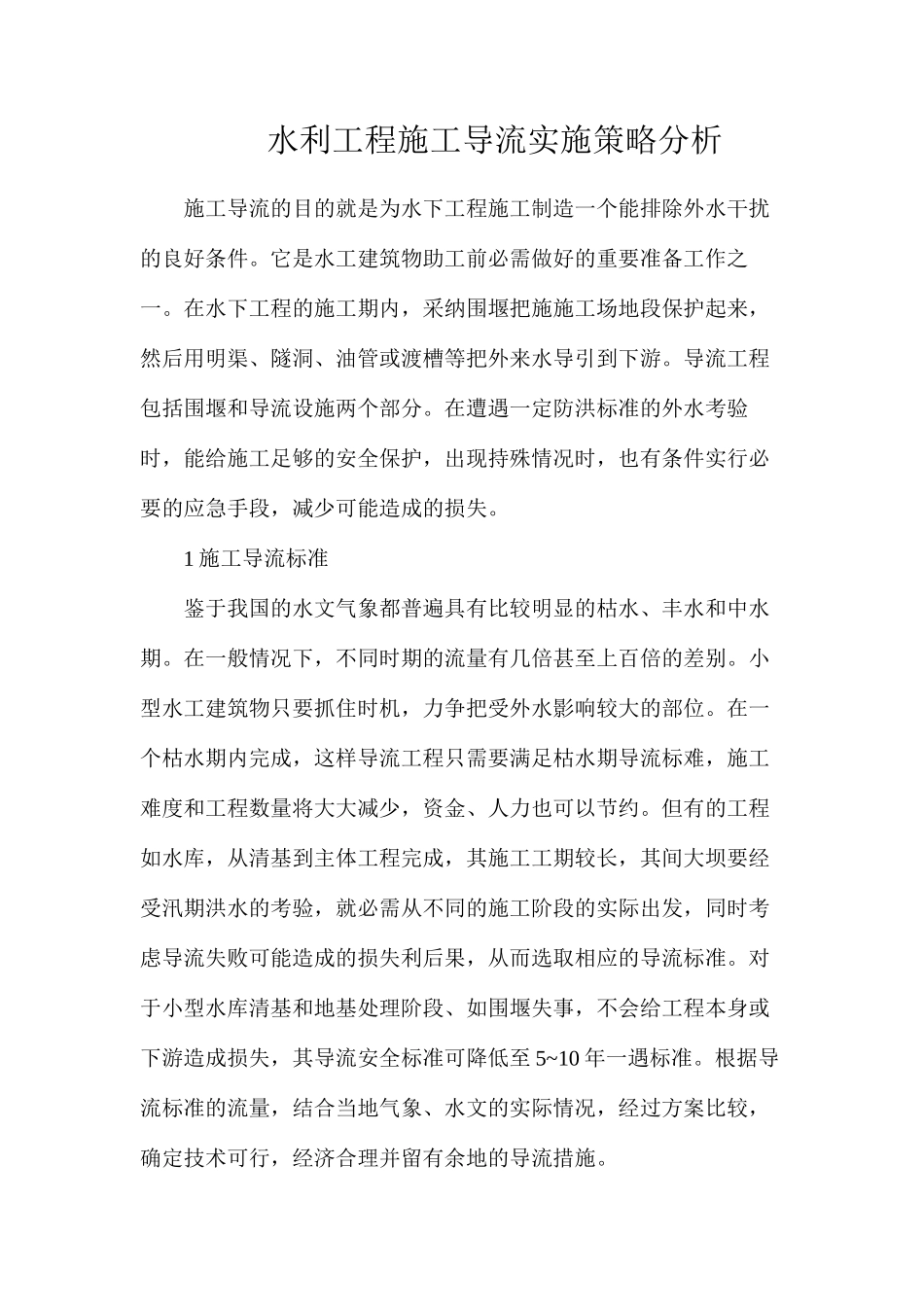 水利工程施工导流实施策略分析_第1页