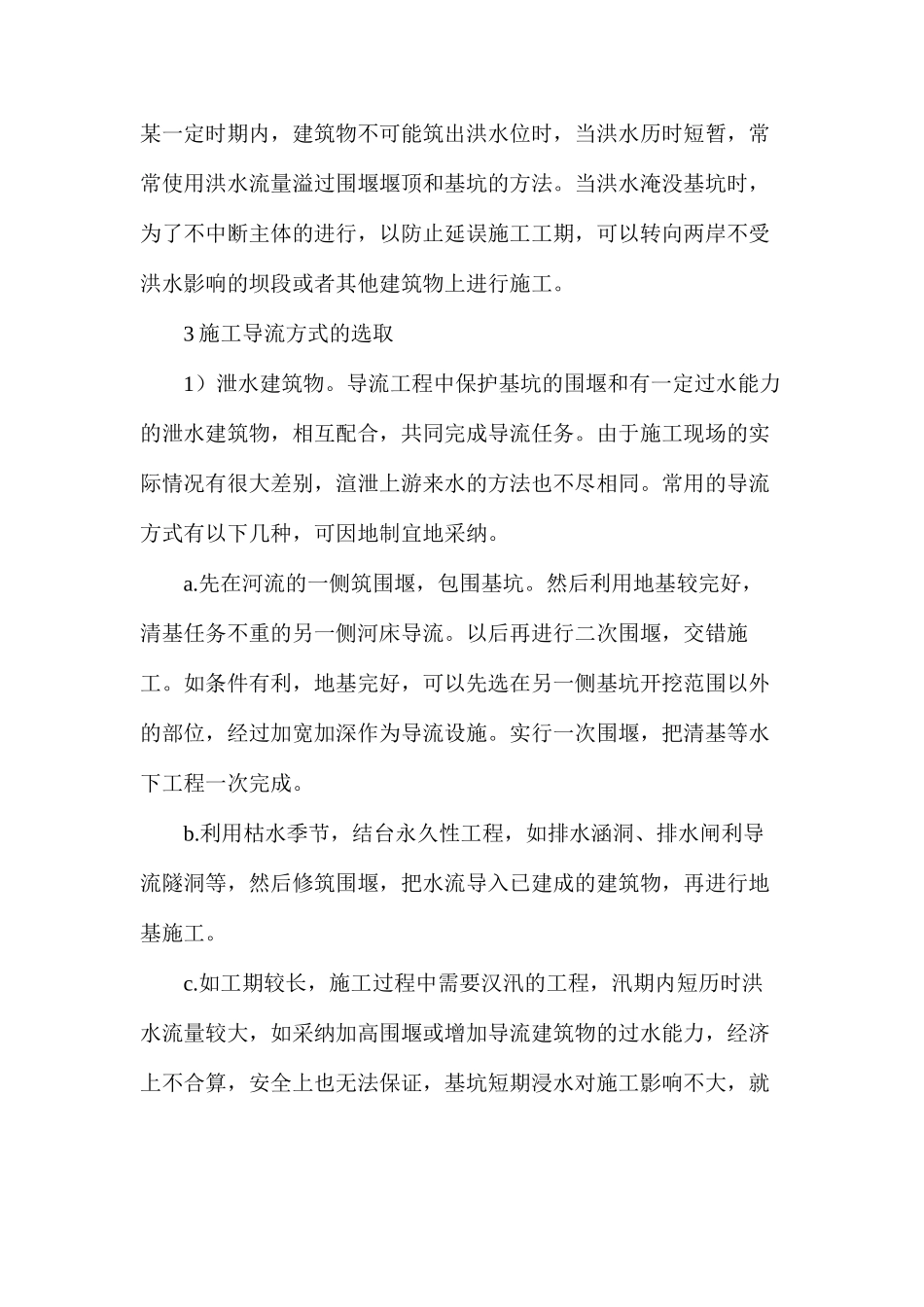 水利工程施工导流实施策略分析_第3页
