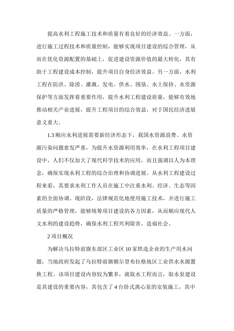 水利工程施工技术和质量管理提升策略_第2页