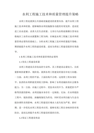 水利工程施工技术和质量管理提升策略