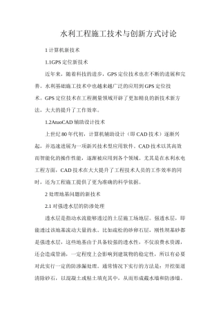 水利工程施工技术与创新方式研究