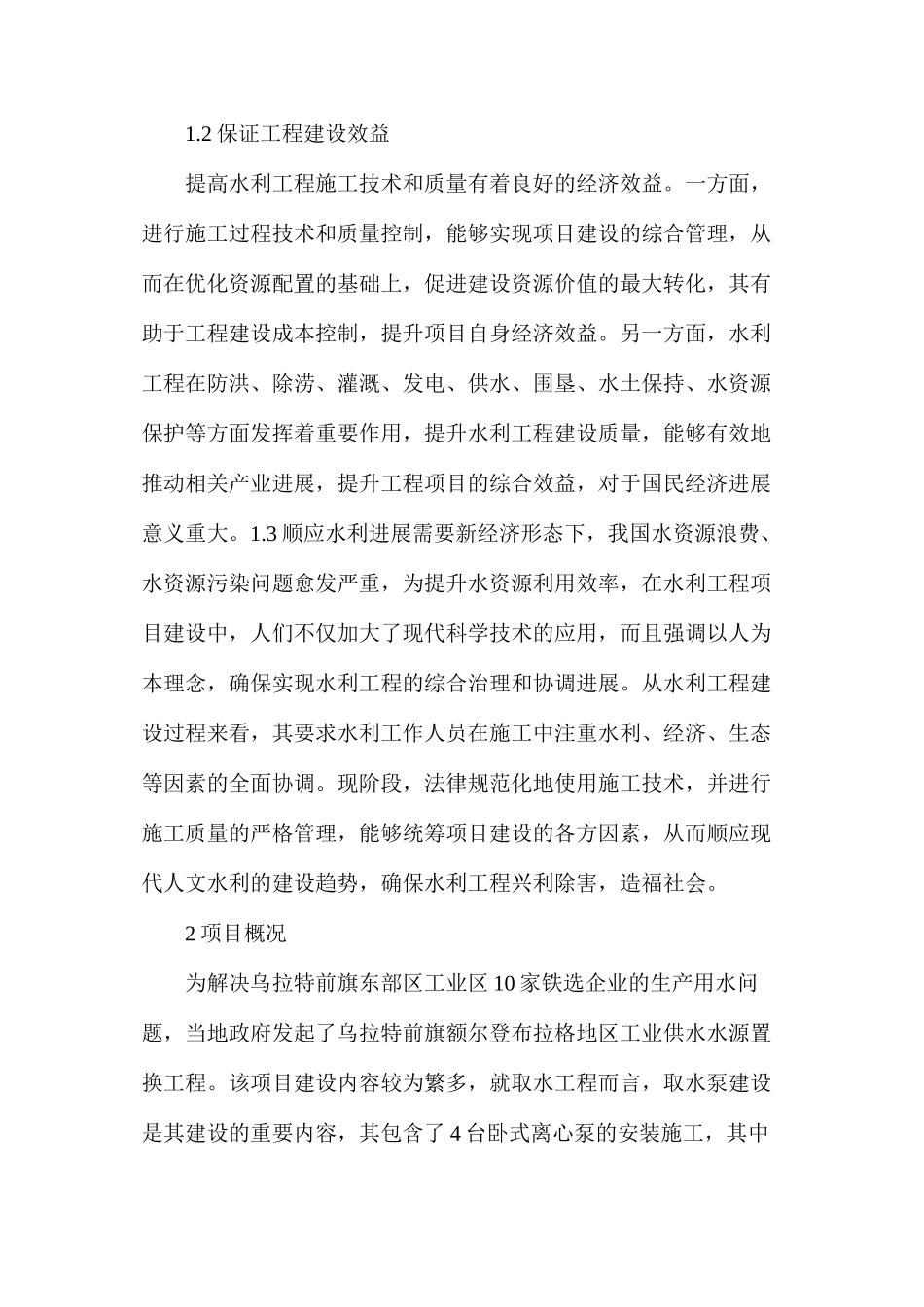 水利工程施工技术和质量提升策略_第2页