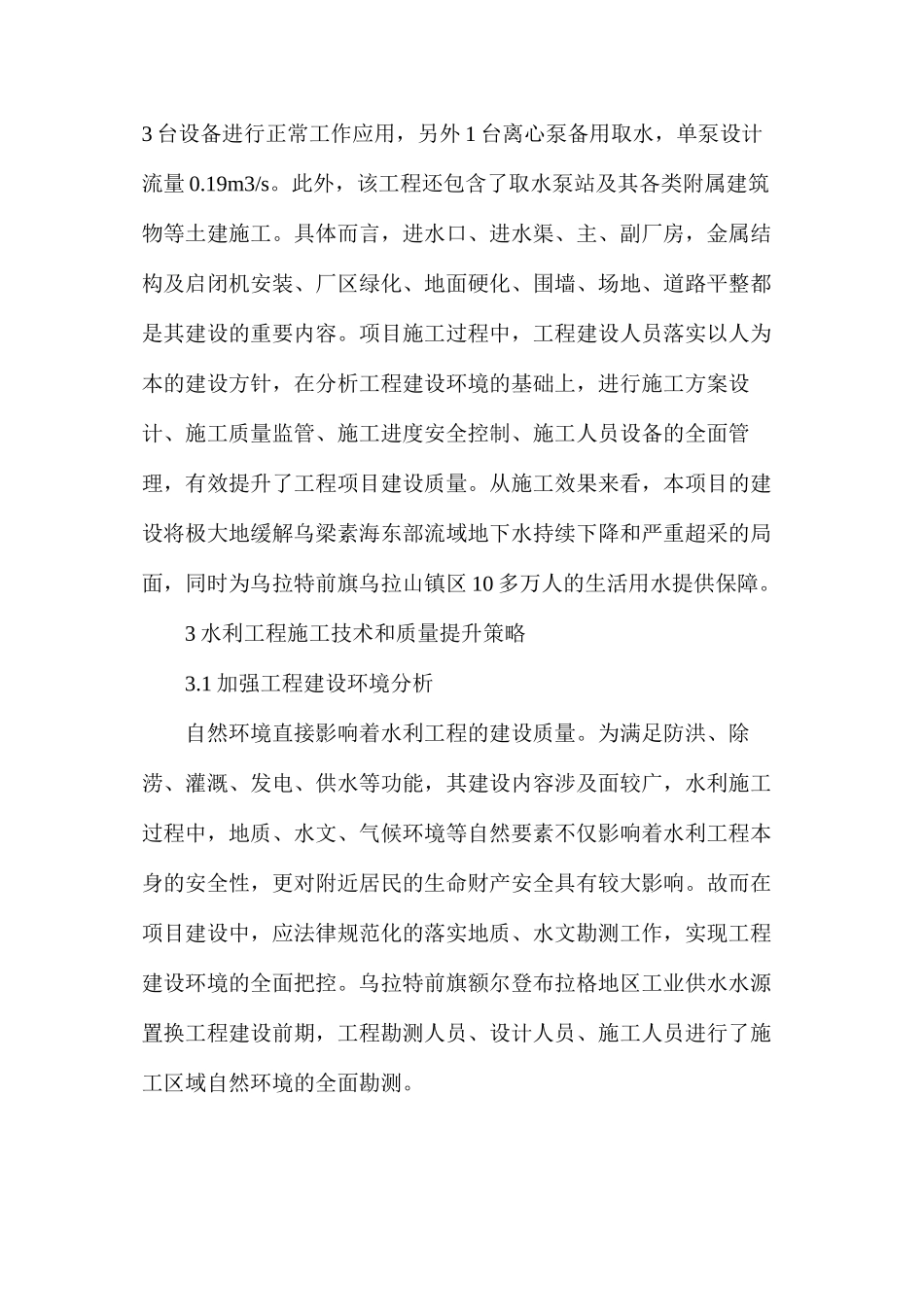 水利工程施工技术和质量提升策略_第3页