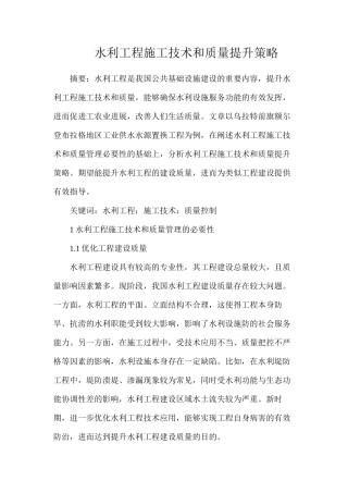 水利工程施工技术和质量提升策略