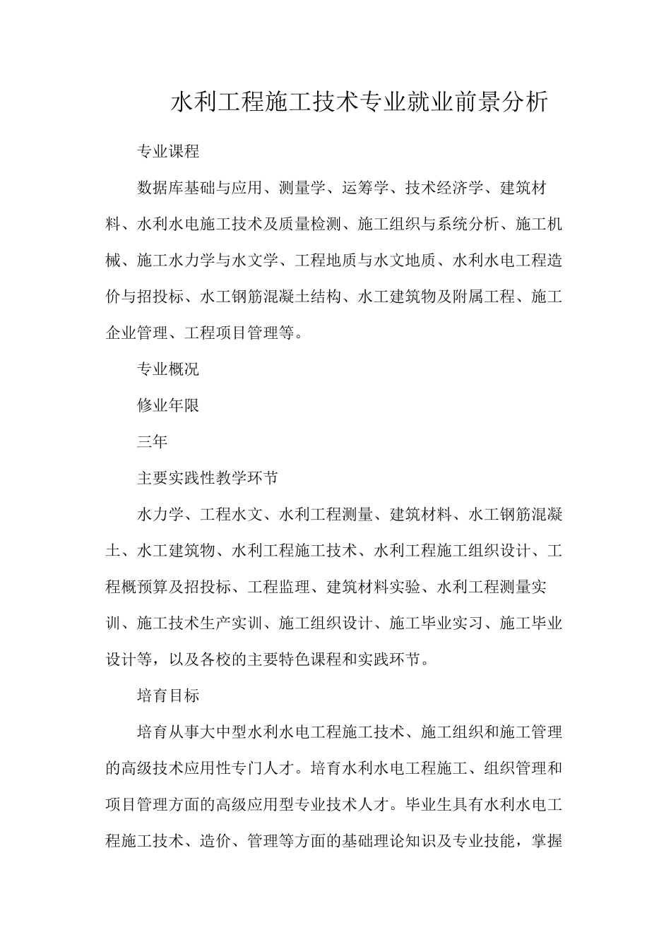 水利工程施工技术专业就业前景分析_第1页