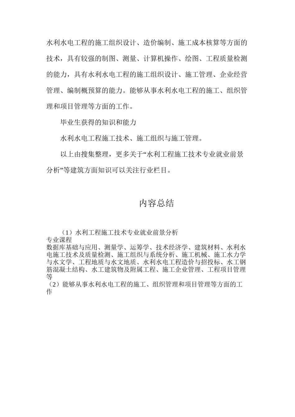 水利工程施工技术专业就业前景分析_第2页