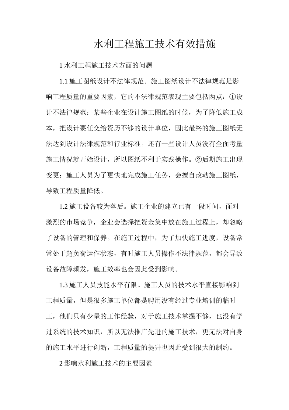 水利工程施工技术有效措施_第1页