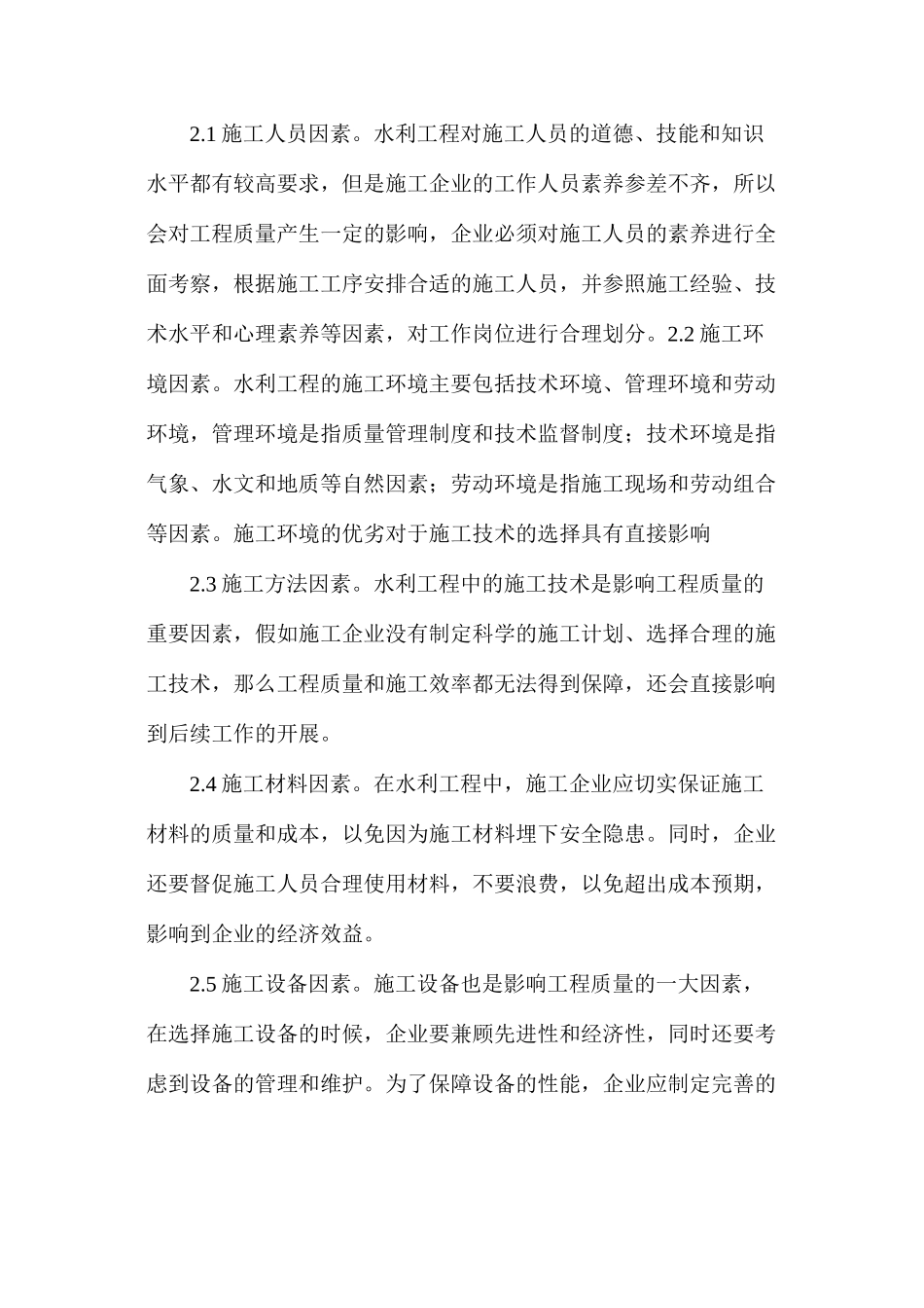 水利工程施工技术有效措施_第2页