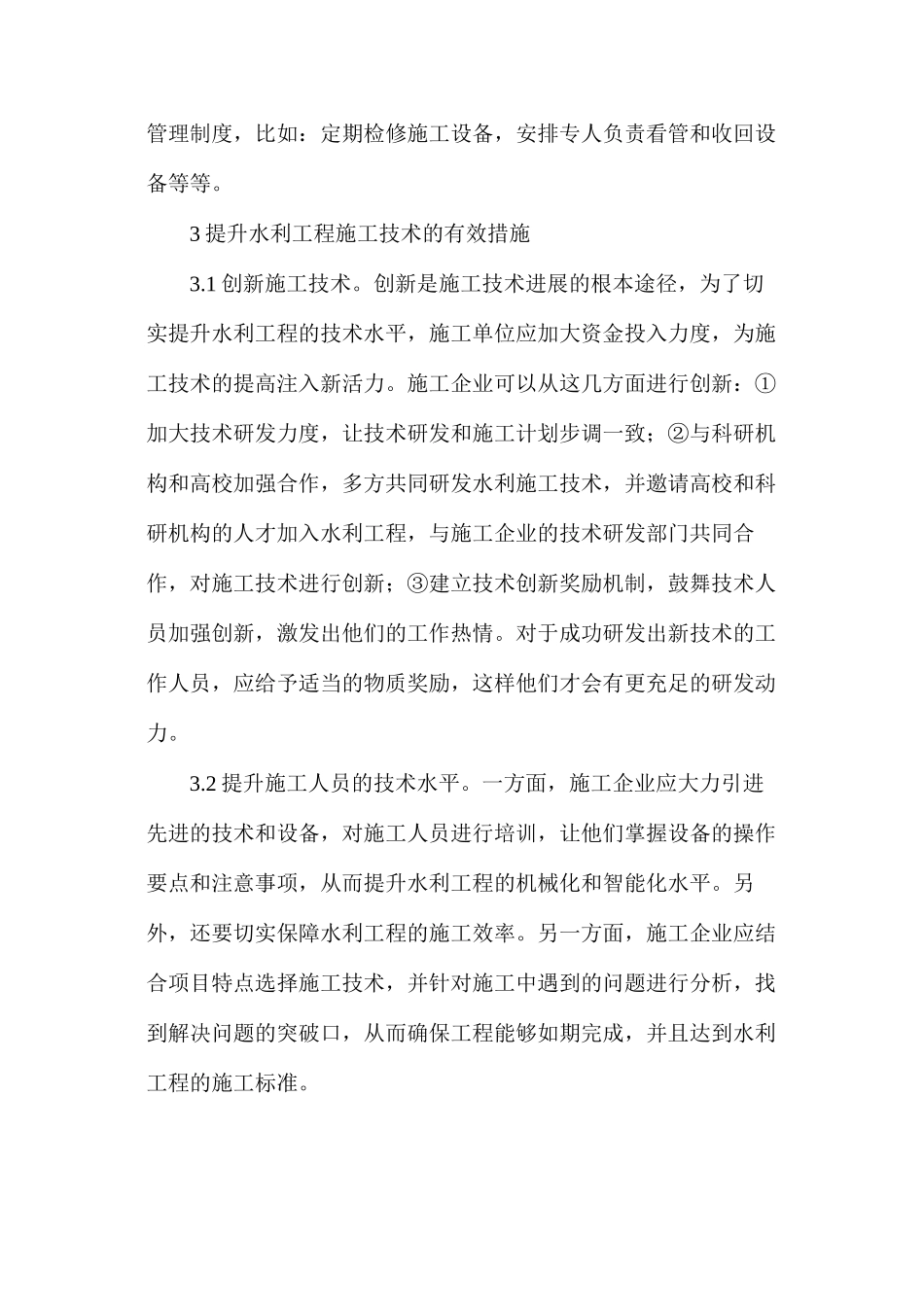 水利工程施工技术有效措施_第3页