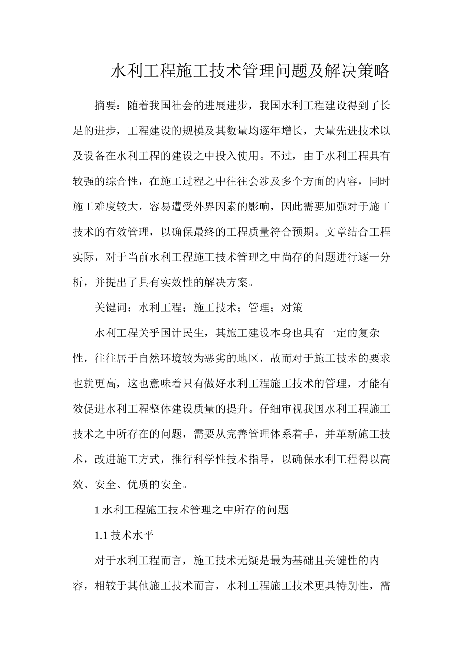 水利工程施工技术管理问题及解决策略_第1页