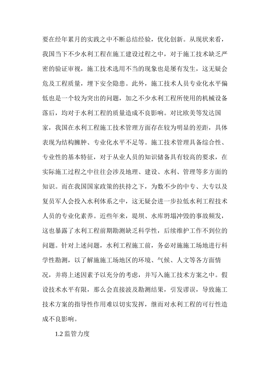 水利工程施工技术管理问题及解决策略_第2页