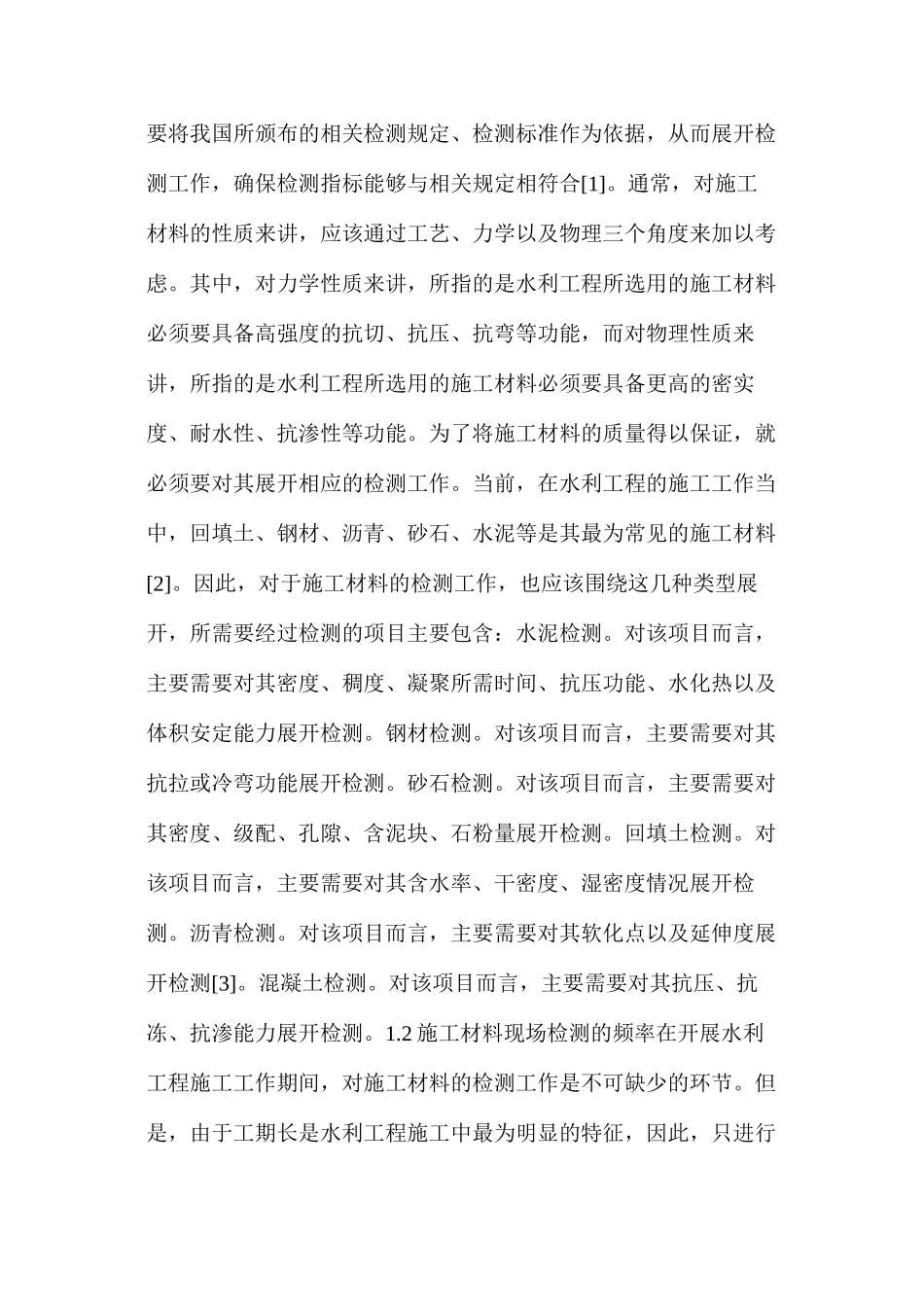 水利工程施工材料质量现场检测_第2页