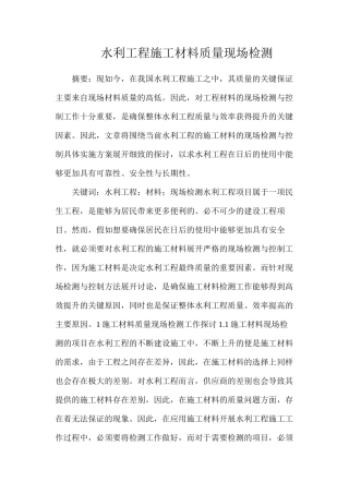 水利工程施工材料质量现场检测