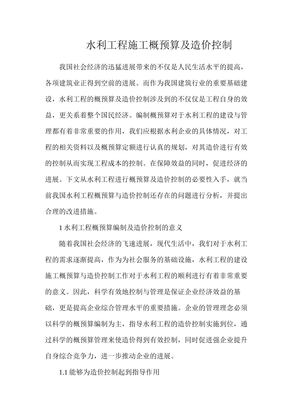 水利工程施工概预算及造价控制_第1页