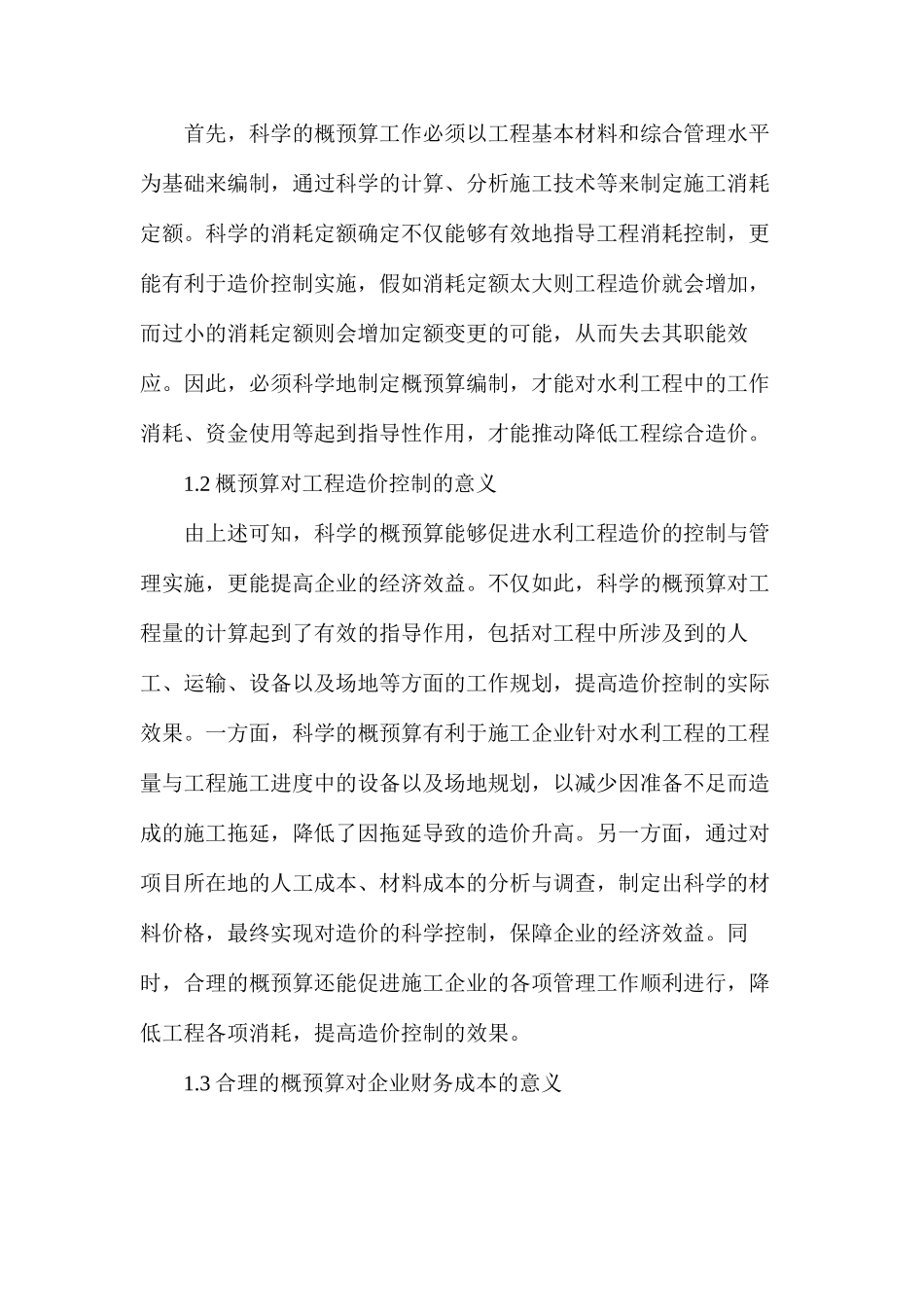 水利工程施工概预算及造价控制_第2页