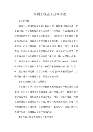 水利工程施工技术研究