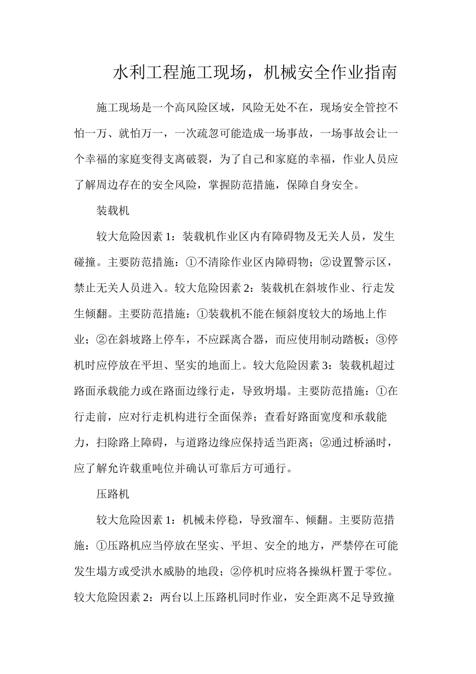 水利工程施工现场，机械安全作业指南_第1页