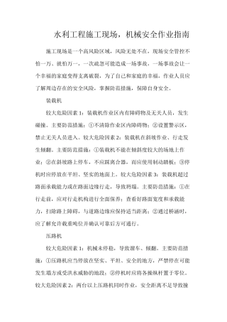 水利工程施工现场，机械安全作业指南