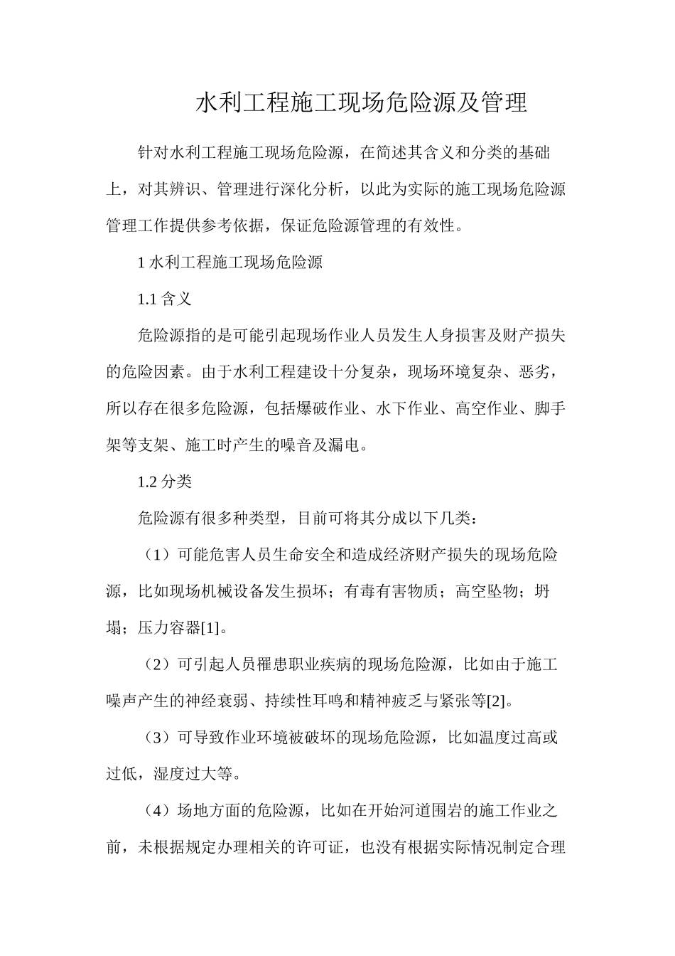 水利工程施工现场危险源及管理_第1页