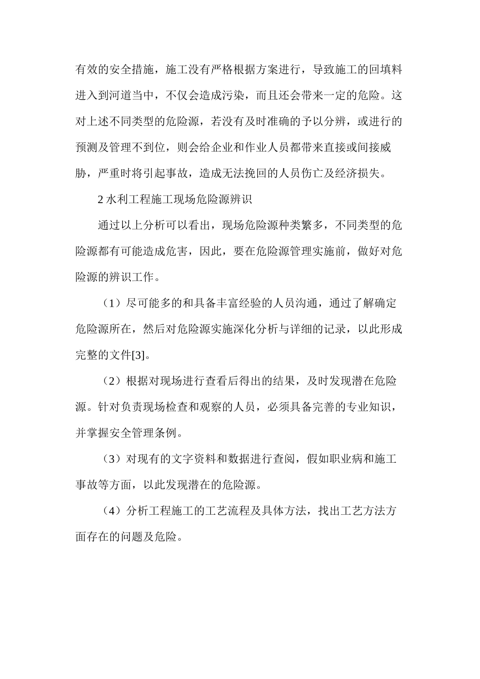 水利工程施工现场危险源及管理_第2页
