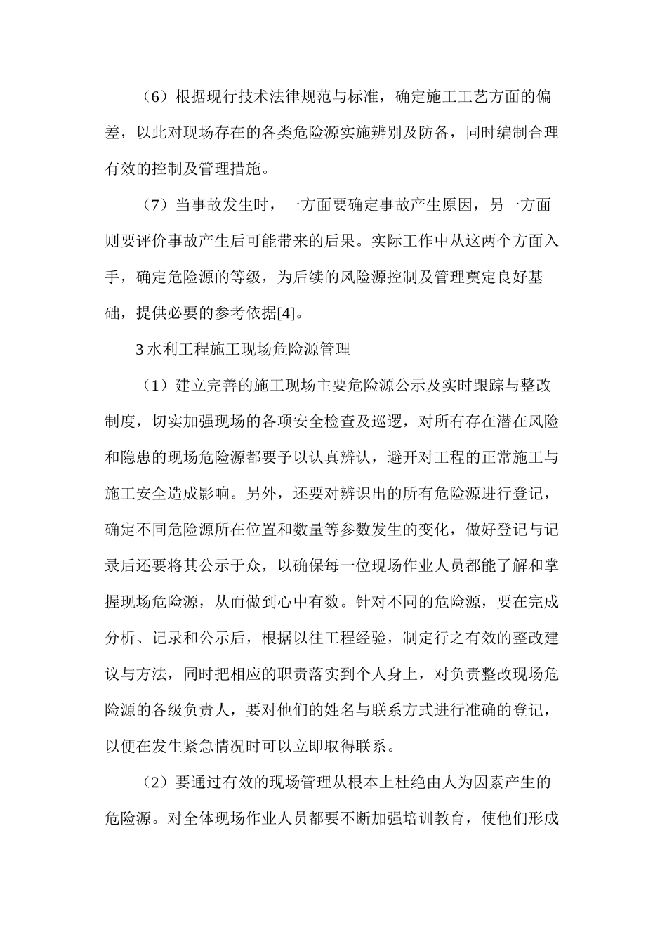 水利工程施工现场危险源及管理_第3页