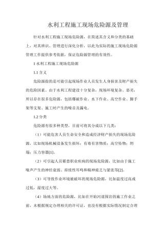 水利工程施工现场危险源及管理