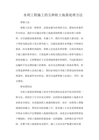 水利工程施工的五种软土地基处理方法