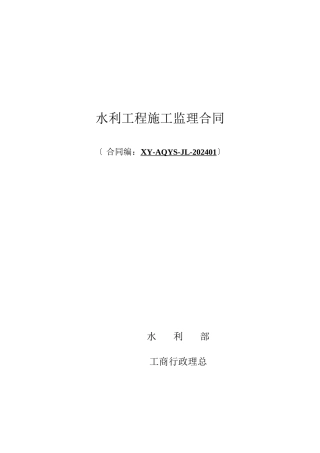 水利工程施工监理合同
