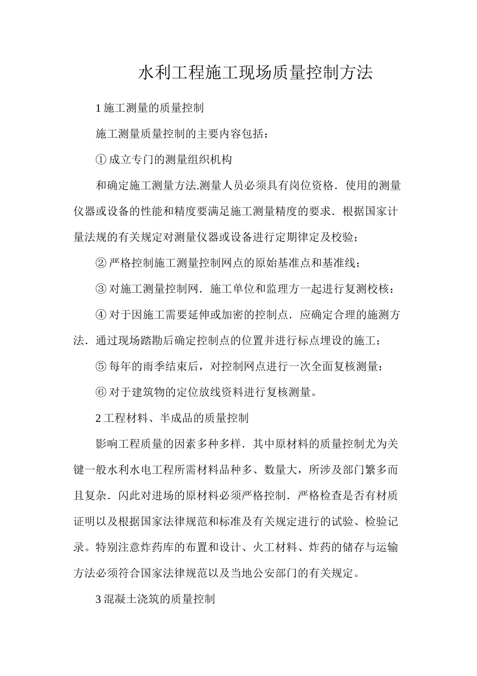 水利工程施工现场质量控制方法_第1页