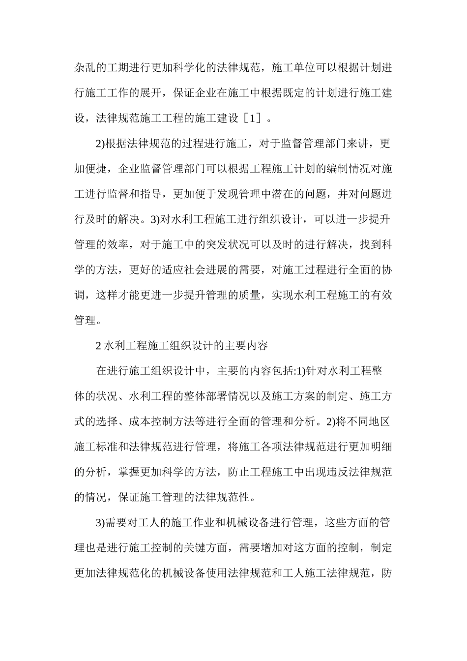 水利工程施工的组织设计_第2页