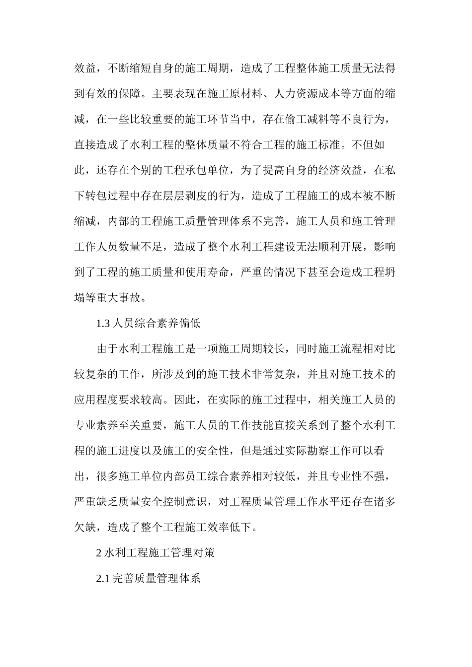 水利工程施工管理存在问题及对策分析_第2页