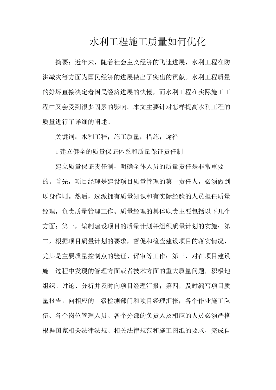 水利工程施工质量如何优化_第1页