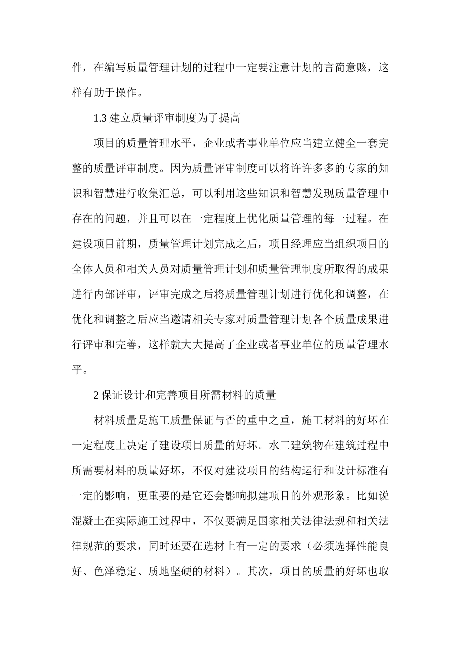 水利工程施工质量如何优化_第3页