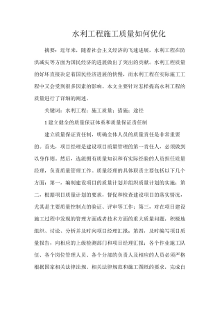 水利工程施工质量如何优化