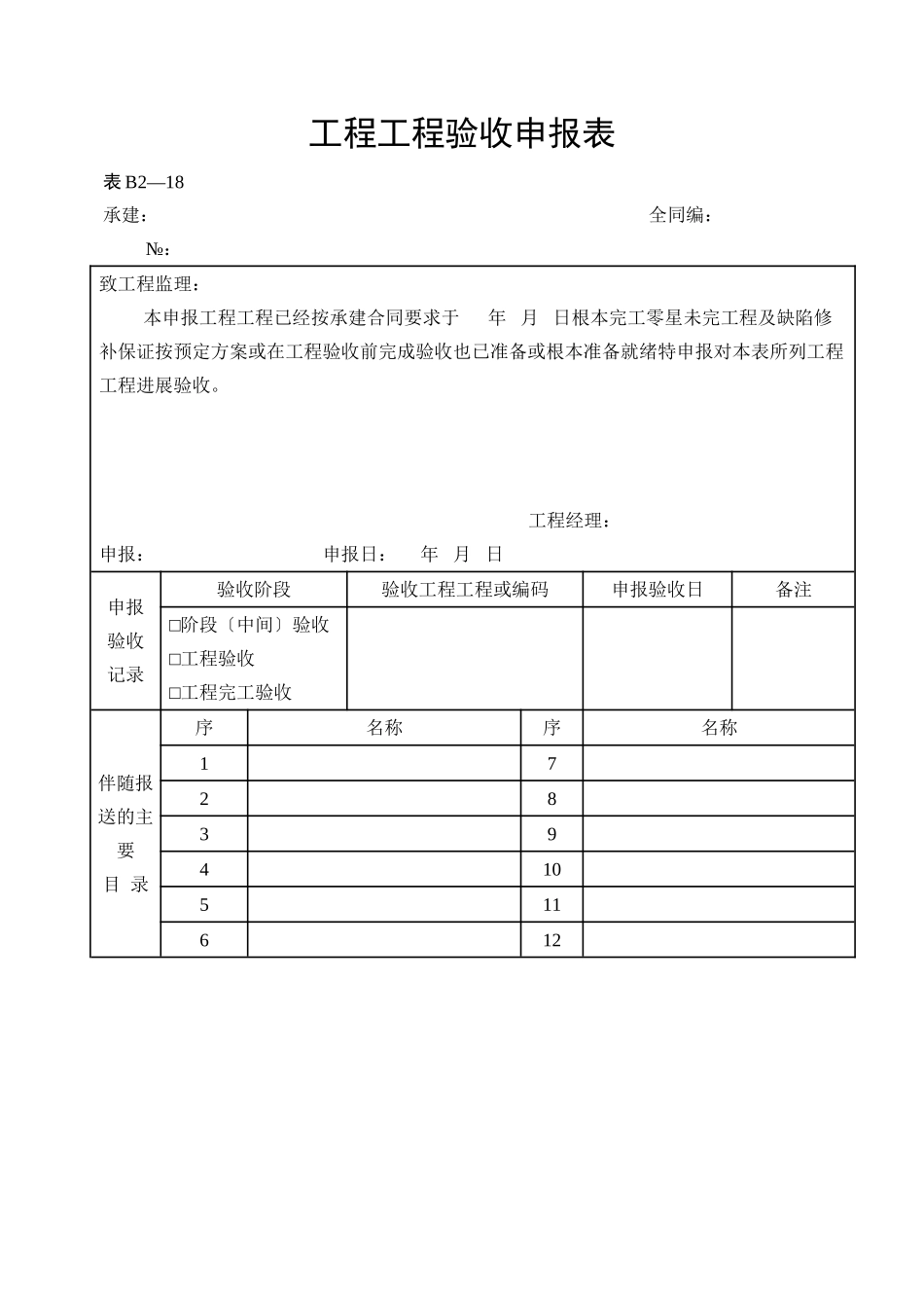 水利工程施工监理表格_第1页