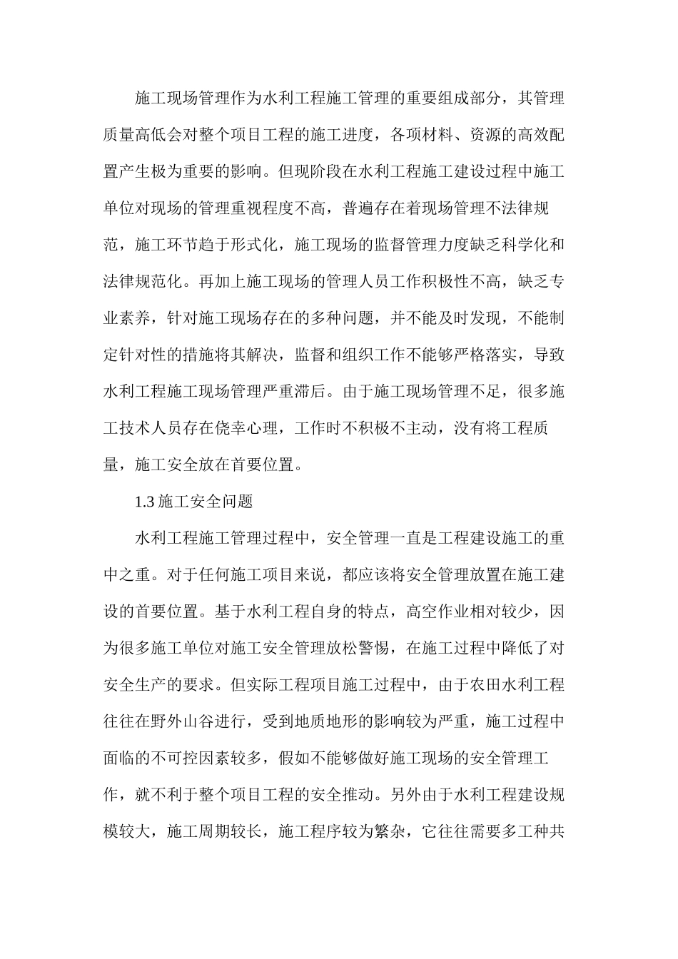 水利工程施工管理存在问题及解决对策_第2页