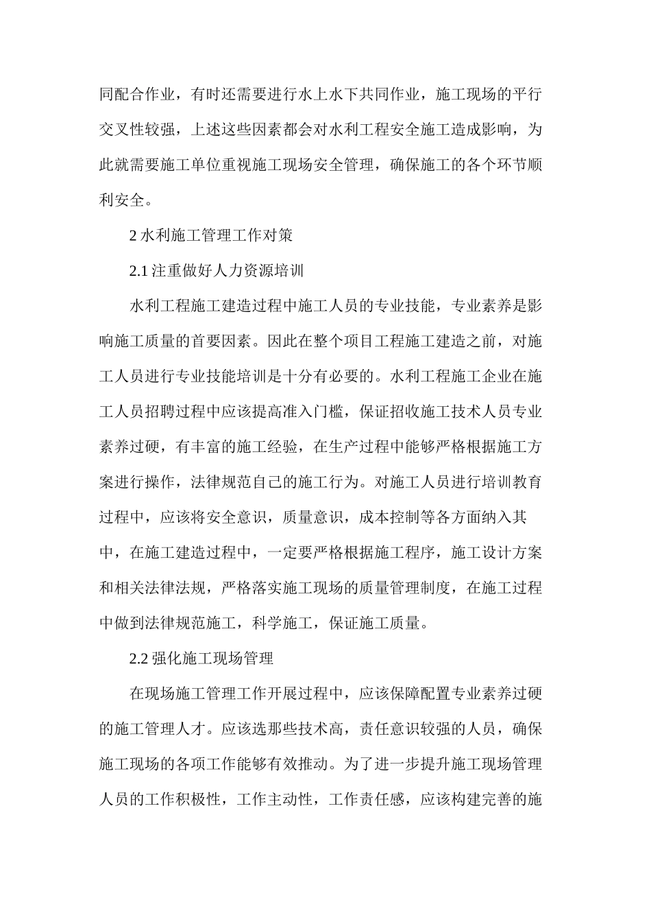 水利工程施工管理存在问题及解决对策_第3页