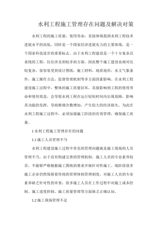 水利工程施工管理存在问题及解决对策