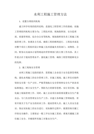 水利工程施工管理方法
