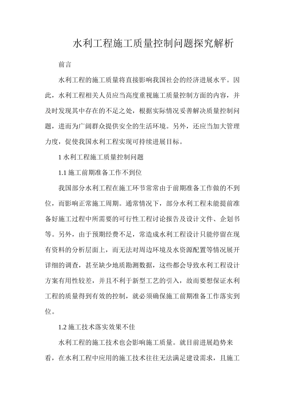 水利工程施工质量控制问题探究解析_第1页