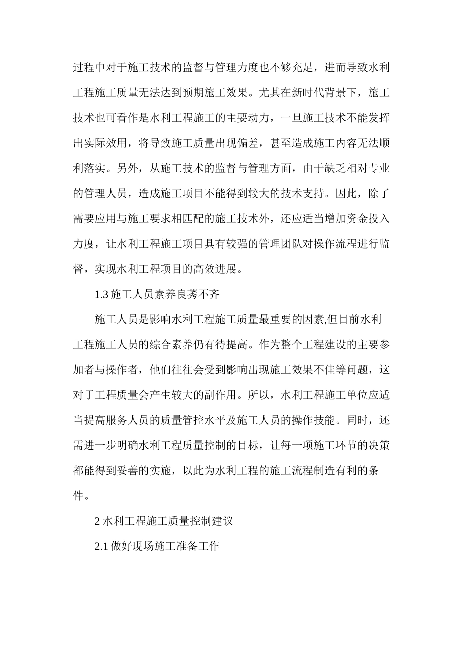 水利工程施工质量控制问题探究解析_第2页