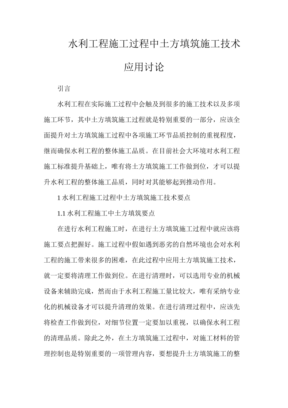 水利工程施工过程中土方填筑施工技术应用研究_第1页