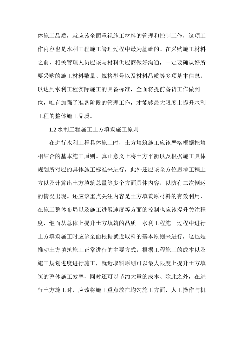 水利工程施工过程中土方填筑施工技术应用研究_第2页